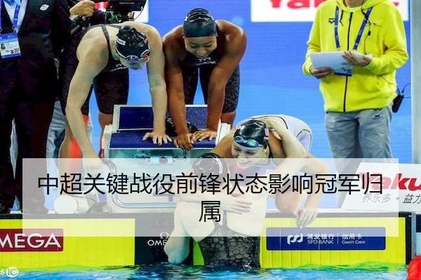 中超关键战役前锋状态影响冠军归属